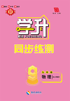 【勤徑學升】2023-2024學年九年級上冊物理同步練測配套教師用書（人教版）