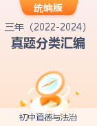 【好題匯編】三年（2022-2024）中考道德與法治真題分類匯編（四川專用）