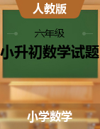 六年級下冊數(shù)學(xué)試題   廣東省深圳市2021年小升初模擬試卷   人教版   含答案