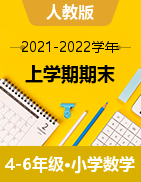 四川省廣元市朝天區(qū)2021-2022學(xué)年4-6年級上學(xué)期期末教學(xué)質(zhì)量檢測數(shù)學(xué)試題（人教版，含答案）