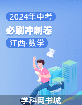 【领扬中考】2024年江西省中考必刷冲刺卷数学