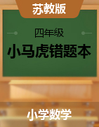 （同步講練測(cè)）2024-2025學(xué)年四年級(jí)下冊(cè)數(shù)學(xué)小馬虎錯(cuò)題本（蘇教版）