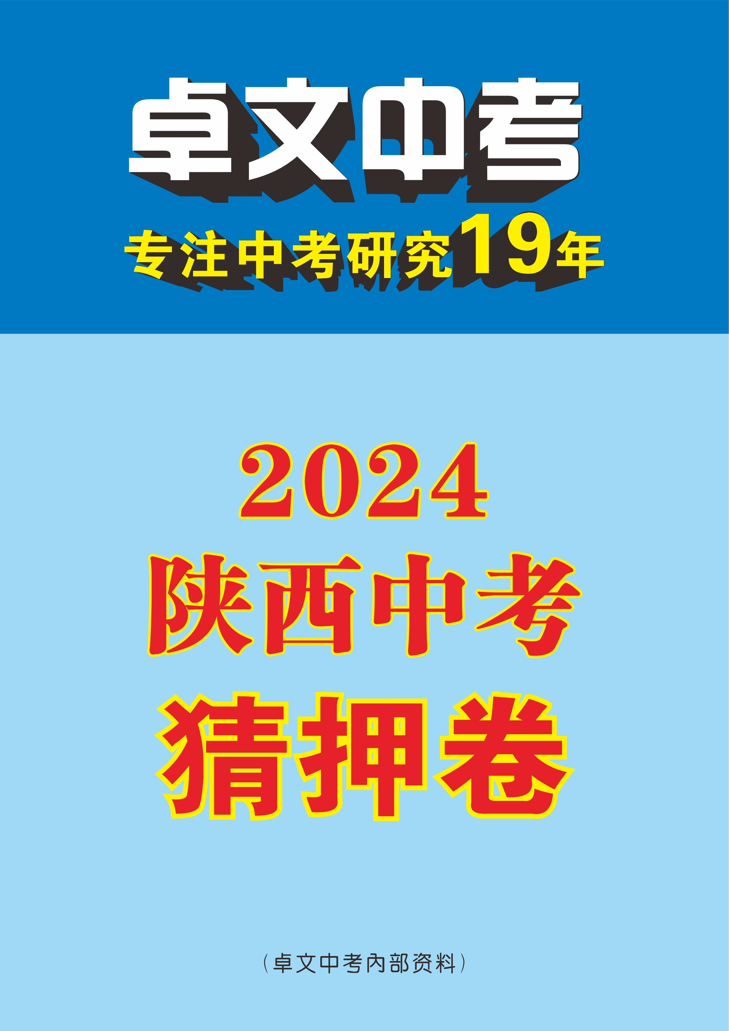 【卓文中考】2024年陕西省中考猜押卷