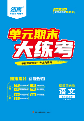 【練客】2023-2024學(xué)年七年級上冊語文單元期末大練考(統(tǒng)編版)