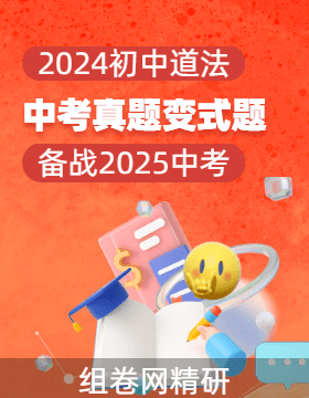 2024年中考道德與法治真題變式題