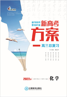 2022【新高考方案】高三化學(xué)一輪總復(fù)習(xí)講義分冊(cè)(老高考版)