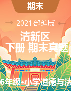 广东省清远市清新区道德与法治3-6年级下学期期末试题 2020-2021学年（部编版）