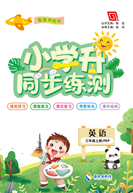 【勤徑小學(xué)升】2024-2025學(xué)年級(jí)新教材三年級(jí)英語(yǔ)上冊(cè)同步練測(cè)（人教PEP版2024）