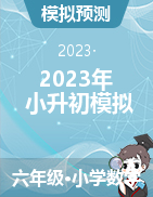 河北省邯郸市磁县2023年小升初模拟数学试卷