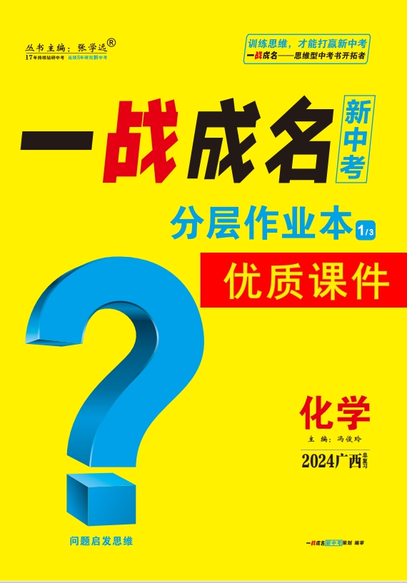 【一战成名新中考】2024广西中考化学·分层作业本优质课件PPT