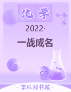 【一战成名】2022辽宁中考化学考前新方案中考总复习