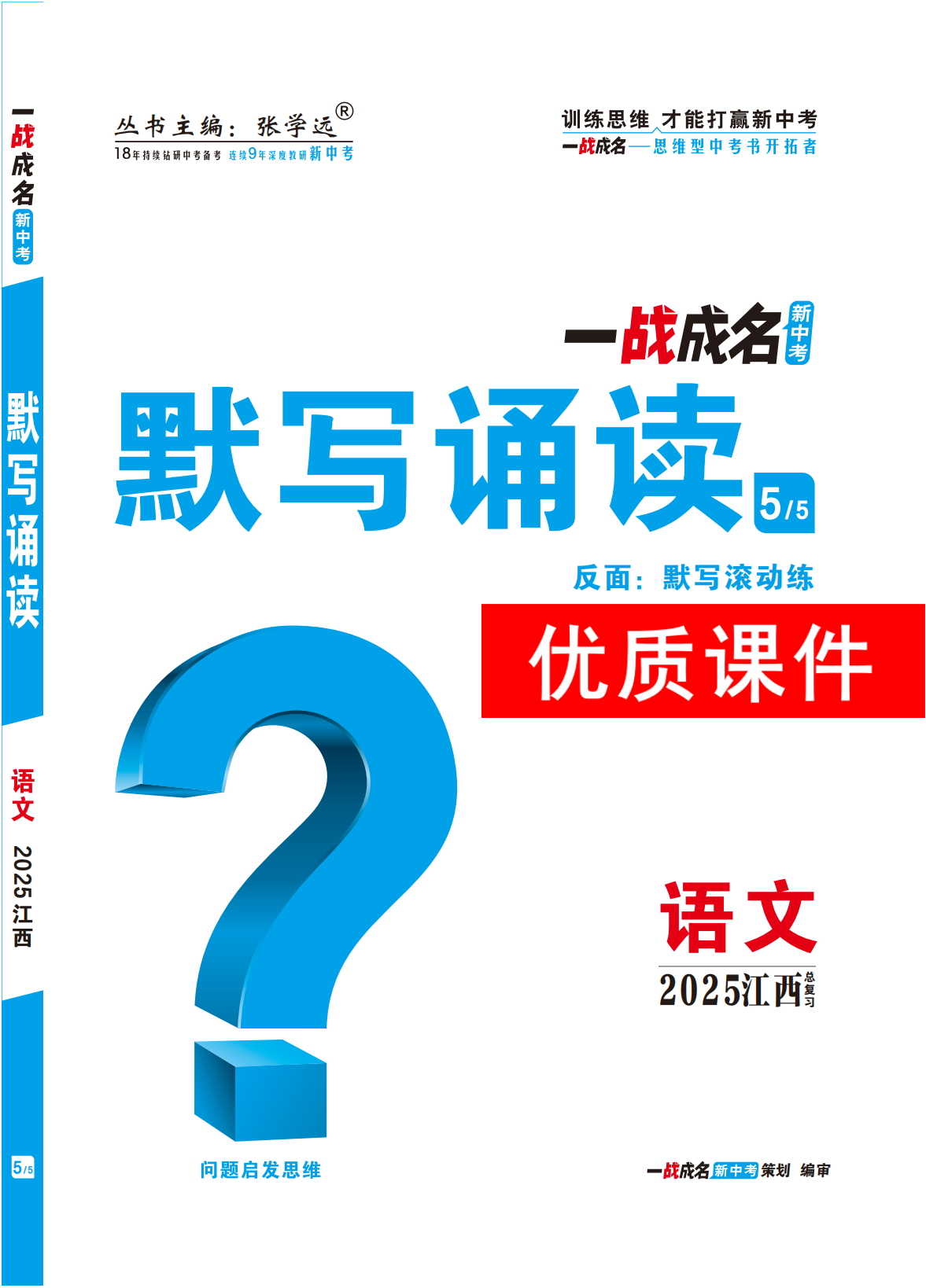 【一戰(zhàn)成名新中考】2025江西中考語文·一輪復(fù)習(xí)·默寫誦讀優(yōu)質(zhì)課件PPT