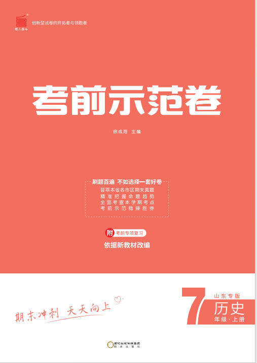 【期末考前示范卷】2024-2025學(xué)年七年級上冊歷史(德州專版)