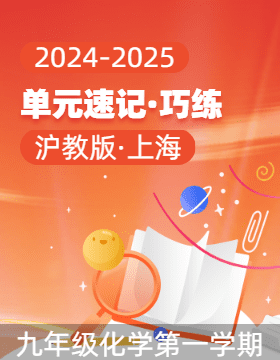 2024-2025學(xué)年九年級化學(xué)第一學(xué)期單元速記·巧練（滬教版上海）