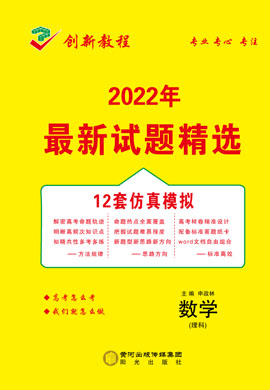 【创新教程】2022高考理科数学12套仿真模拟卷word（老高考）