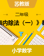 第四單元《表內(nèi)除法（一）》（教案）--2024-2025學(xué)年二年級(jí)上冊(cè)數(shù)學(xué)蘇教版