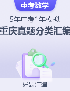 【好題匯編】5年（2020-2024）中考1年模擬數(shù)學(xué)真題分類匯編（重慶專用）