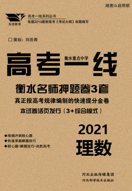 2021高考數(shù)學(xué)(理科)衡水重點(diǎn)中學(xué)名師押題卷3套【高考一線(xiàn)】