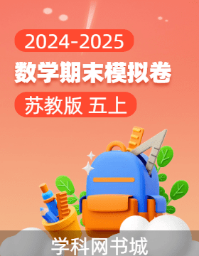 2024-2025學(xué)年五年級上冊數(shù)學(xué)期末真題模擬卷(蘇教版)