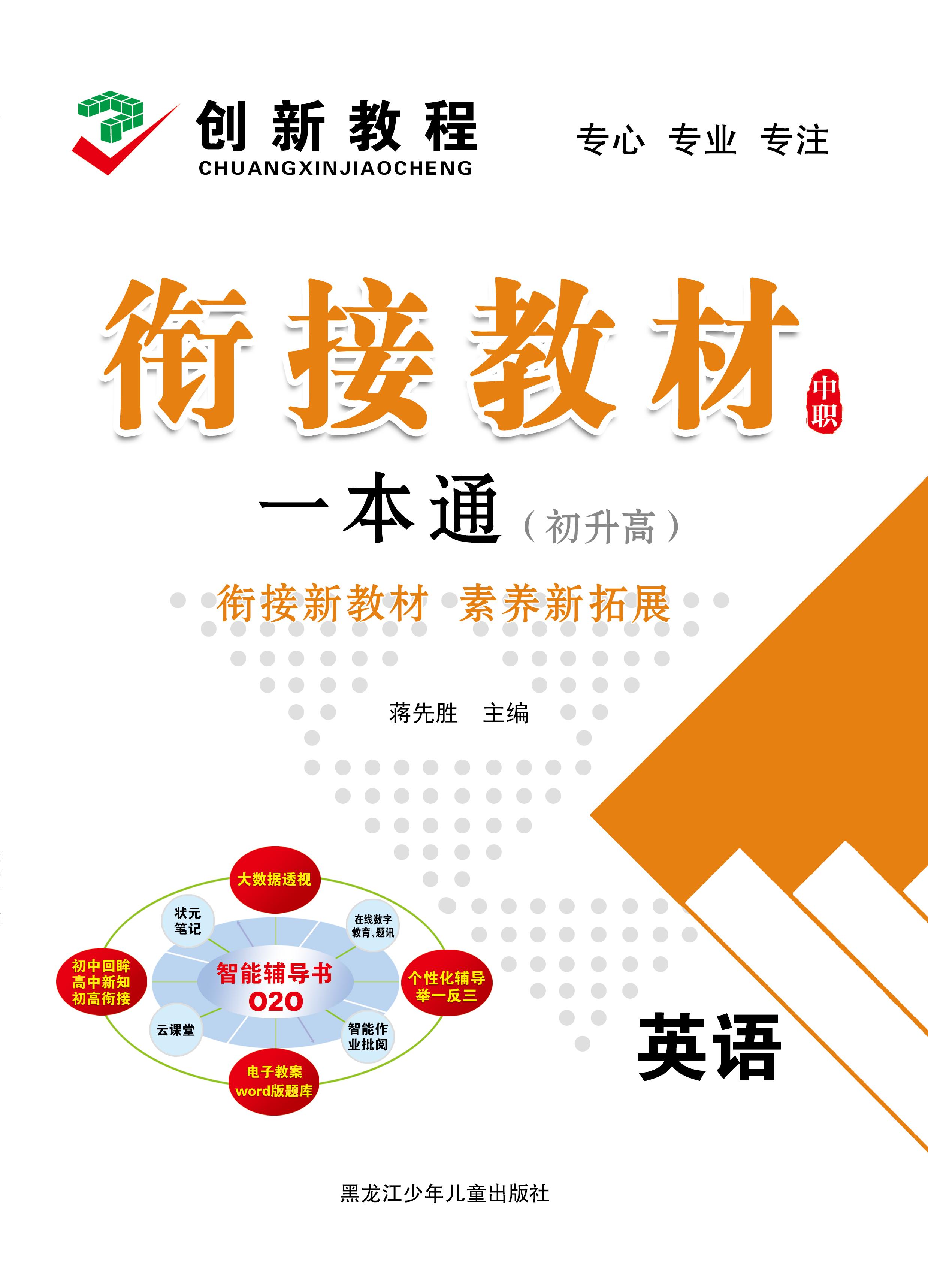 【创新教程】2025年初升高中职英语衔接教材一本通