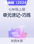 2024-2025學(xué)年七年級(jí)道德與法治上冊單元速記·巧練（陜西專用，統(tǒng)編版2024）  