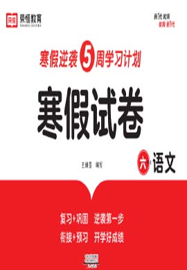 2022-2023学年六年级语文【寒假试卷】