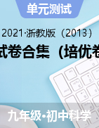 測試卷合集（培優(yōu)卷）——2021-2022學(xué)年浙教版九年級上學(xué)期科學(xué)