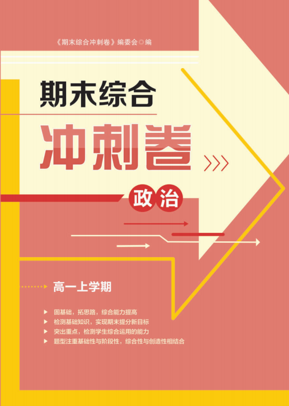 【步步為贏】2024-2025學(xué)年高一上學(xué)期政治期末綜合沖刺卷