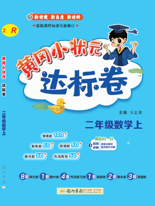 【黃岡小狀元-達(dá)標(biāo)卷】2024-2025學(xué)年二年級上冊數(shù)學(xué)(人教版)（1-4單元）