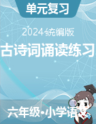 2023-2024学年语文六年级下册古诗词诵读练习（统编版）