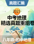 沖刺2023年中考地理精選真題重組卷（多地區(qū)）