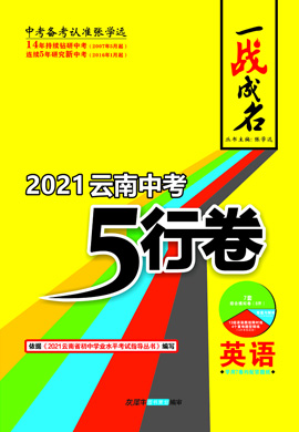 【一战成名】2022云南中考英语五行卷