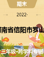  河南省信阳市罗山县2021-2022学年三年级上学期期末质量检测试题 