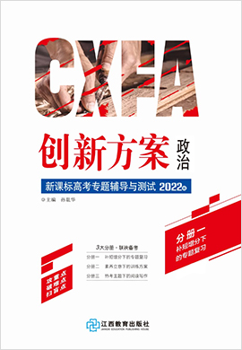 【创新方案】2022高考政治二轮复习专题辅导与测试（老高考）