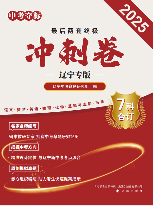 【中考夺标】2025年中考最后两套终极冲刺卷（辽宁专版）