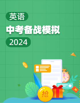  【智乐星中考·中考备战】2024年山东省滨州市中考英语模拟卷 