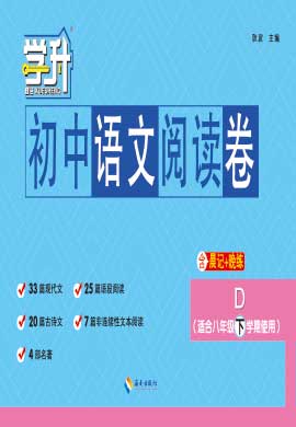 【勤径学升】2023-2024学年八年级下学期初中语文阅读卷（D，全国通用版）