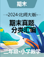 2024-2025學(xué)年二年級(jí)數(shù)學(xué)上學(xué)期期末備考真題分類匯編（北師大版）