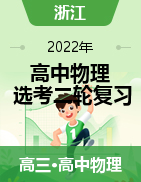 2022年浙江高中物理选考二轮复习