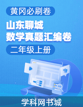 【黃岡必刷卷·山東聊城期末】2024-2025學(xué)年二年級上冊數(shù)學(xué)真題匯編卷