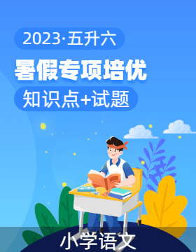 2023年五升六语文暑假专项培优（统编版）