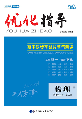 【优化指导】2020-2021学年新教材高中物理选择性必修第2册 配套Word教参(人教版)  