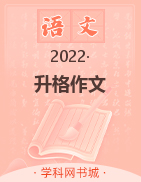 2021高一语文新版【语文帮Ⅱ】升格作文