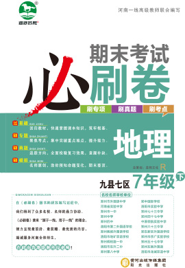洛阳九县七区2022-2023学年七年级地理下册期末考试必刷卷 (人教版)