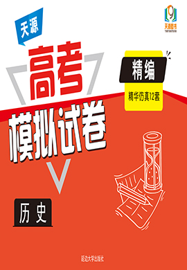 【天源图书】2022老高考精华仿真12套（模拟试卷）历史