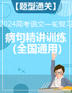 【題型通關(guān)】2024年高考語文一輪復(fù)習(xí)之病句知識精講與過關(guān)訓(xùn)練（全國通用）