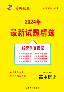 【创新教程】2024高考历史12套仿真模拟卷（老高考）