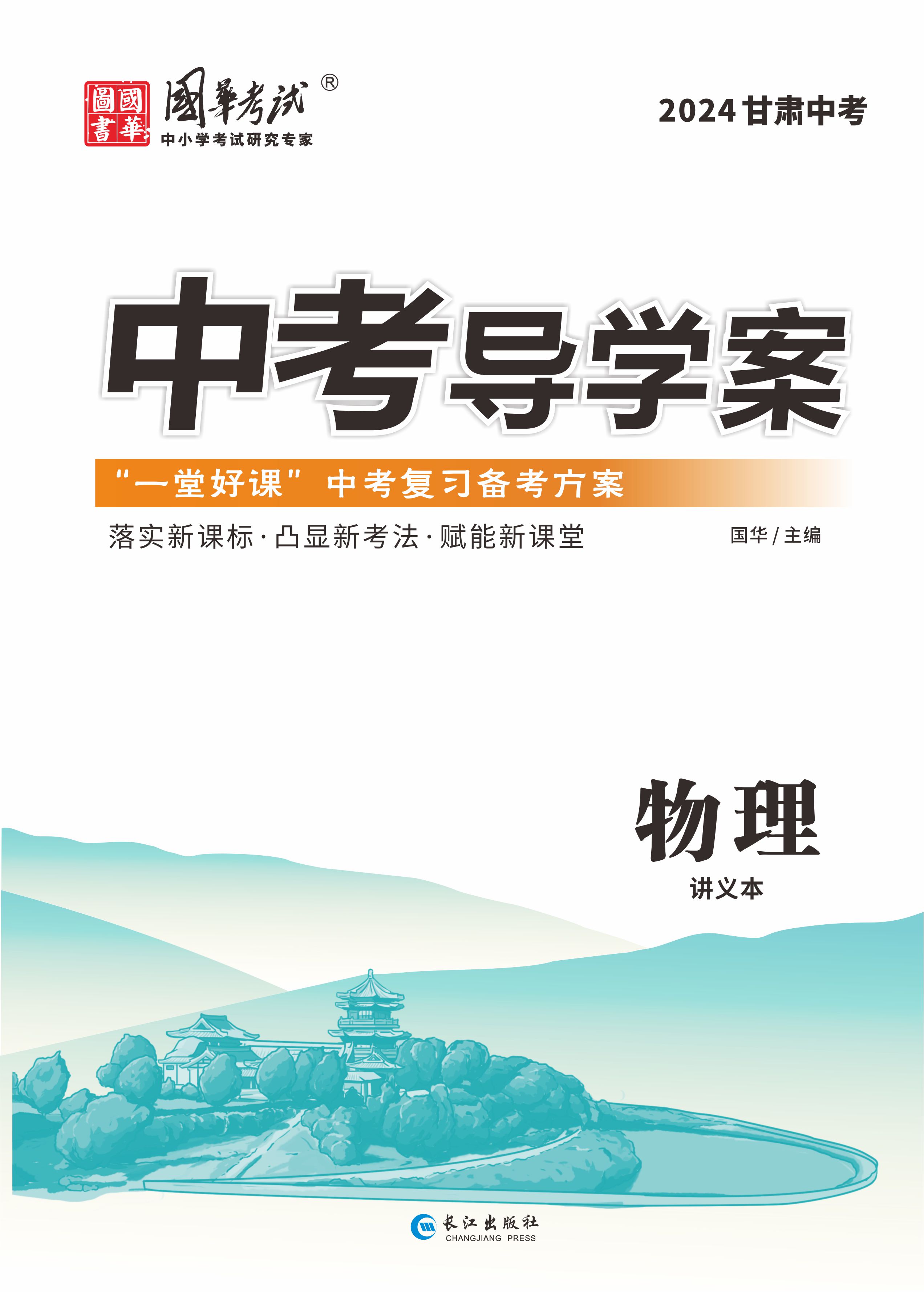 (教用配套課件)【中考導(dǎo)學(xué)案】2024年中考物理講義（甘肅專用）