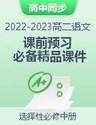 2022-2023學(xué)年高二語(yǔ)文課前預(yù)習(xí)必備精品課件（統(tǒng)編版選擇性必修中冊(cè)）