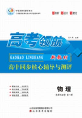 【高考領(lǐng)航】2023-2024學(xué)年高中物理選擇性必修第一冊(cè)同步核心輔導(dǎo)與測(cè)評(píng)課時(shí)作業(yè)（教科版）